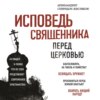 скачать книгу Исповедь священника перед Церковью