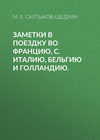 скачать книгу Заметки в поездку во Францию, С. Италию, Бельгию и Голландию.