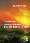 скачать книгу Проблемы преподавания философии в России
