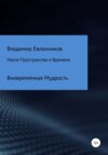 скачать книгу Магия Пространства и Времени