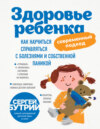 скачать книгу Здоровье ребенка: современный подход. Как научиться справляться с болезнями и собственной паникой