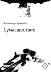 скачать книгу Сумасшествие