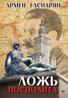 скачать книгу Ложь Посполита