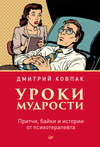 скачать книгу Уроки мудрости. Притчи, байки и истории от психотерапевта