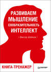 скачать книгу Развиваем мышление, сообразительность, интеллект. Книга-тренажер