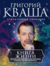 скачать книгу Книга жизни. Ответы на все вопросы