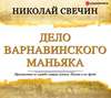 скачать книгу Дело Варнавинского маньяка