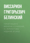 скачать книгу Герой нашего времени. Сочинение М. Лермонтова. Издание второе