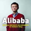 скачать книгу Alibaba. История мирового восхождения от первого лица