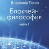 скачать книгу Блокчейн философия. Часть I