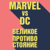 скачать книгу Marvel vs DC. Великое противостояние двух вселенных