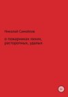 скачать книгу О пожарниках лихих, расторопных, удалых