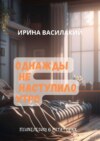 скачать книгу Однажды не наступило утро. Популярная психология в метафорах