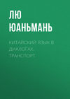 скачать книгу Китайский язык в диалогах. Транспорт