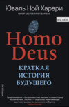 скачать книгу Homo Deus. Краткая история будущего