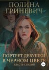 скачать книгу Портрет девушки в черном цвете