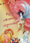 скачать книгу Когда оживают игрушки