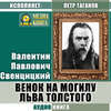 скачать книгу Венок на могилу Льва Толстого