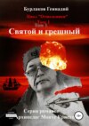 скачать книгу Святой и грешный. Цикл «Отшельники». Том 1