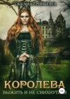 скачать книгу Королева. Выжить и не свихнуться