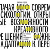 скачать книгу Миф о мотивации. Как успешные люди настраиваются на победу