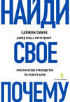 скачать книгу Найди свое «Почему?». Практическое руководство по поиску цели