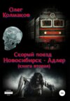 скачать книгу Скорый поезд «Новосибирск – Адлер». Книга вторая