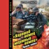 скачать книгу «Хороший немец – мертвый немец». Чужая война