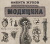 скачать книгу Модицина. Encyclopedia Pathologica