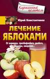 скачать книгу Лечение яблоками. От варикоза, тромбофлебита, диабета, подагры, ожирения…