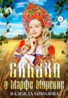 скачать книгу Сказка о Марфе Моревне