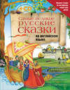скачать книгу Самые великие русские сказки на английском языке