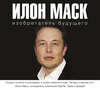 скачать книгу Илон Маск: изобретатель будущего