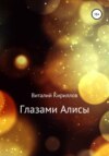 скачать книгу Глазами Алисы. Сборник