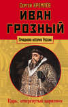 скачать книгу Иван Грозный. Царь, отвергнутый царизмом