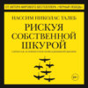 скачать книгу Рискуя собственной шкурой. Скрытая асимметрия повседневной жизни