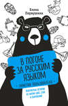 скачать книгу В погоне за русским языком: заметки пользователя. Невероятные истории из жизни букв, слов и выражений