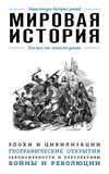 скачать книгу Мировая история. Для тех, кто хочет все успеть