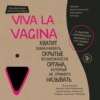 скачать книгу Viva la vagina. Хватит замалчивать скрытые возможности органа, который не принято называть