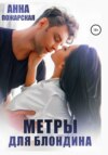 скачать книгу Метры для блондина