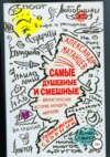 скачать книгу Самые душевные и смешные. Сборник юмористических историй, анекдотов и афоризмов