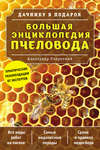скачать книгу Большая энциклопедия пчеловода