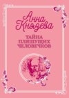 скачать книгу Тайна пляшущих человечков