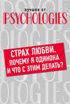 скачать книгу Страх любви. Почему я одинока и что с этим делать?