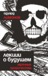 скачать книгу Лекции о будущем. Мрачные пророчества