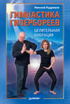 скачать книгу Гимнастика гипербореев. Целительная вибрация