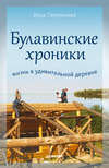 скачать книгу Булавинские хроники. Жизнь в удивительной деревне