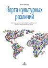 скачать книгу Карта культурных различий. Как люди думают, руководят и добиваются целей в международной среде