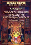 скачать книгу Дифференциальная психология и психодиагностика. Избранные труды