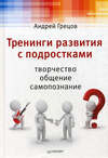 скачать книгу Тренинги развития с подростками: Творчество, общение, самопознание